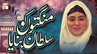 Mangton Ko Sultan Banaya | Naat | Shumaila Nasir Khan