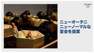 ホテルニューオータニ（東京）、Withコロナ時代の新しい宴会のカタチと「新・立食パーティープラン」の販売を開始