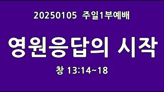 250105 임마누엘서울교회 1부 주일예배, 영원 응답의 시작 (창13:14~18) 류광수 목사