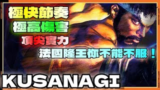 SF6💥『法國隆王你不能不服｜極快節奏 極高傷害｜頂尖實力。』KUSANAGI(RYU)✨快打旋風6✨スト6✨街霸6✨streetfighter6✨