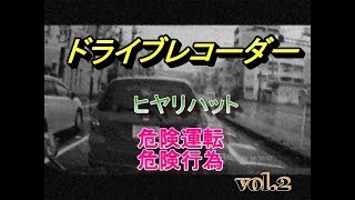 【ドライブレコーダー】【危険運転】【危険行為】【ヒヤリハット集】vol.2