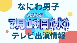 【最新なにわ男子情報】2023年7月19日(水)TV出演まとめ