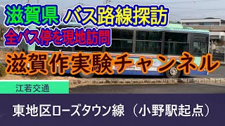 【滋賀県】江若交通_東地区ローズタウン線（小野駅起点）全バス停訪問録