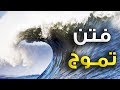 أحاديث الفتن : النبي محمد ﷺ يحذر أمته من ( فتن أخر الزمان )