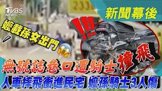 嬤載孫女出門 無號誌巷口遭騎士撞飛  人車摔飛衝進民宅 嬤孫騎士3人傷｜TVBS新聞 @TVBSNEWS01