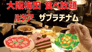 【大阪梅田ビュッフェ食べ放題】ルクアでザ・プラチナムに男ひとりで平日ランチ