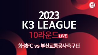 [K3 League] 화성FC vs 부산교통공사축구단 - 10R - FullMatch - 2023.05.14