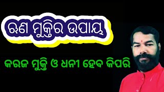 ଋଣ ମୁକ୍ତି ଉପାୟ | runamukti upaya | karaja mukti upaya | Dhani hebara sarala upaya