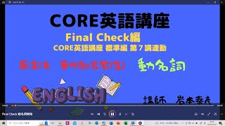 CORE英語講座（第７講連動）Final Check編 「動名詞」