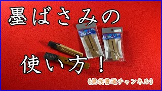 墨ばさみの使い方！＃墨ばさみ＃無我チャンネル＃俊峰書道教室＃書道#無我書道公式ホームページ