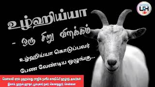 10 உழ்ஹிய்யா கொடுப்பவர் பேண வேண்டிய ஒழுங்கு | உழ்ஹிய்யா சட்டங்கள் | ராஜிக் காஷிஃபி