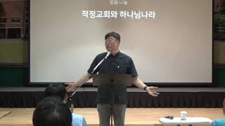 [나들목일산교회 말씀] 적정교회와 하나님나라_유형석 목사_2019.5.19