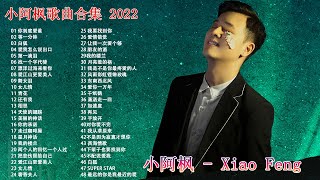 抖音歌曲2022 最火🔊小阿枫 - 爱江山更爱美人 , 你到底爱谁 ,等一分钟 ,白狐 , 爱我怎么说出口 ,第一滴泪 ,找一个字代替,漂洋过海来看你,爱江山更爱美人