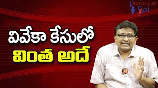 Viveka Case Twist వివేకా కేసులో వింత అదే