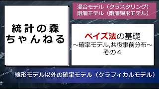 【確率モデルと共役事前分布 4/8】ベイズ法で役立つ確率モデルの構築の考え方 【混合モデル/階層モデル（その３の続き）】