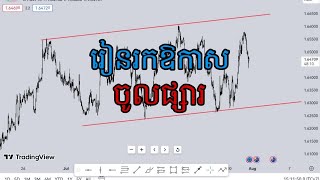 រៀនវិភាគផ្សារ #kombotrader ##howtotrade #cryoto