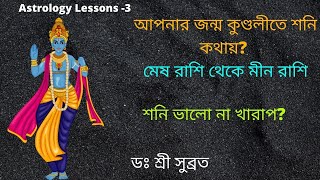 আপনার জন্ম কুণ্ডলীতে শনি কোন রাশিতে?মেষ - মীন। শনি ভালো না খারাপ?|Dr Shree Subrata