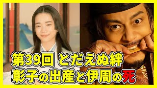 【2024年NHK大河ドラマ】≪光る君へ≫｜第39とだえぬ絆｜彰子の出産、伊周の死を解説｜