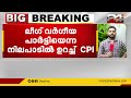 ലീഗിനോടുള്ള cpim നിലപാടിൽ cpi ക്ക് അതൃപ്തി ലീഗ് വർഗീയ പാർട്ടിയെന്ന നിലപാടിൽ ഉറച്ച് cpi