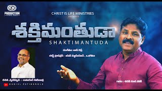 శక్తిమంతుడా II Sakthimanthuda || Daniel Patibandla || Sarath || Latest Telugu Christian Songs 2024