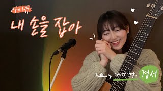 내 손을 잡아 - 경서(Kyoung Seo)ㅣ원곡 : 아이유