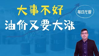 大事不好！油价又要大涨 OPEC猛抽拜登耳光；政治暂放一边拜登佛州勘灾与德桑提斯互赞；美国生活成本支出再解读（昨天的报告确实不太对）；20221006