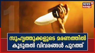 കല്ലമ്പലത്ത് മൂന്ന് സുഹൃത്തുക്കളുടെ മരണവുമായി ബന്ധപ്പെട്ട കൂടുതൽ വിവരങ്ങൾ പുറത്ത്