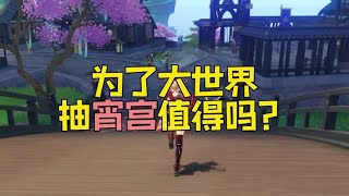 为了大世界体验要不要抽宵宫？#盛典与慧业 #原神攻略