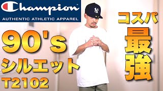 【チャンピオン】90'sシルエットのTシャツを買うなら絶対これ！！【T2102】ストリートファッション