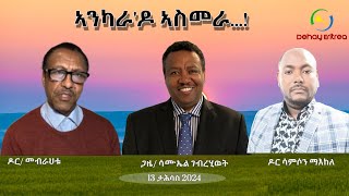 Dehay Eritrea  ኣንካራ'ዶ ኣስመራ....!  ደሃይ ኤርትራ