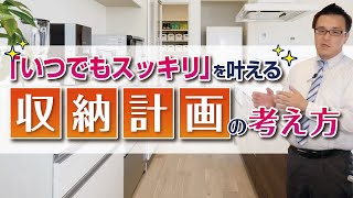 「いつでもスッキリ」を叶える収納計画の考え方｜【公式】クレバリーホーム