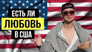 Секс в Иммиграции. Отличия американок от НАШИХ