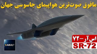 SR- 72 سریعترین هواپیمای شناسایی آمریکا و تاریخ بشریت - کابل پلاس