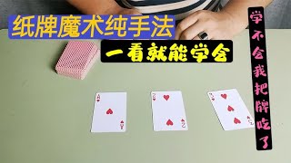 让人捉摸不透的纸牌魔术原来这么容易就能学会！不会我把牌给吃了