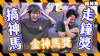 【年度必看】山寨走鐘獎－金神馬獎｜專業評審團票選！｜入圍最佳影片18部