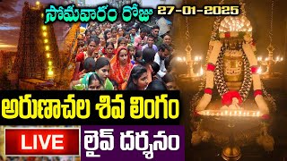 LIVE: సోమవారం అరుణాచల శివ లింగం లైవ్ దర్శనం | Arunachalam Live Darshan|Karthikamasam Special