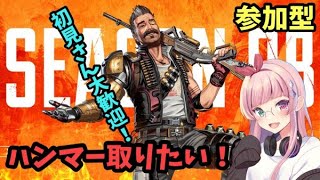 Apexlegend 初見サンいらっしゃい！ハンマー取りたい！シーズン8エペりましょ！概要必読