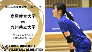 鹿屋体育大学vs 九州共立大学【九州大学春季バレーボール女子１部リーグ大会】（2023/05/26）ファイナルラウンド2日目　第3試合