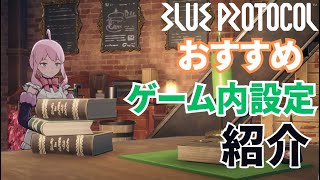 【ブルプロ】おすすめゲーム内設定の紹介！このゲームを始めたらまずはこの設定をしよう - BLUE PROTOCOL