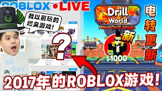 这些是2017年的我玩的ROBLOX游戏！厕所塔防电转活动更新Part2！？ Ahboy直播