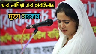 যার লাগিয়া সব হারাইলাম | মুক্তা সরকার | Jar Lagiya Sob Harailam | Mukta Sarkar | New Folk Song