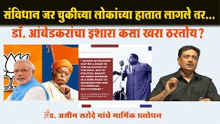 भारताचे लोक चूक कधी सुधारतील? संविधान चुकीच्या लोकांच्या हातात गेले आहे...Speech of Ad Aseem Sarode