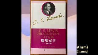 魔鬼家书 （The Screwtape Letters）第3封信