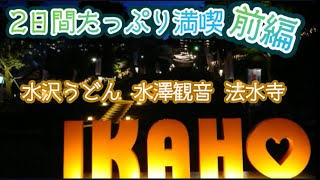 ①2日間たっぷり満喫✨車で巡る【伊香保】周辺旅