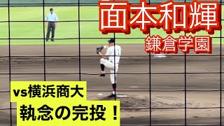 鎌倉学園　面本和輝　高2夏　神奈川県大会でのピッチング(対横浜商大戦)