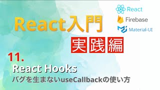 日本一わかりやすいReact入門【実践編】#11...useCallbackでパフォーマンスを向上させよう