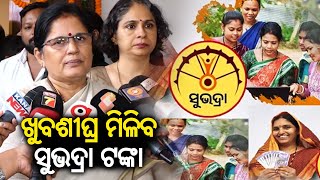 Odisha Govt to release Subhadra money to remaining beneficiaries soon || KalingaTV