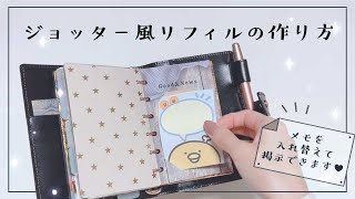 【システム手帳工作】全サイズ共通🌟メモを入れ替え差し替え♡ジョッター風リフィルの作り方