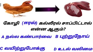 Gk intersting question answer|Gk quiz|பொது அறிவு?