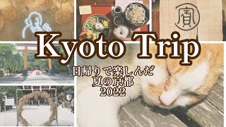 【日帰り旅行】お昼から京都日帰り旅行を楽しんだ日 #vlog